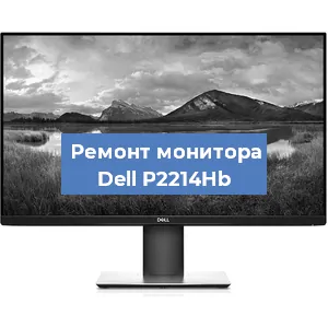 Замена шлейфа на мониторе Dell P2214Hb в Нижнем Новгороде